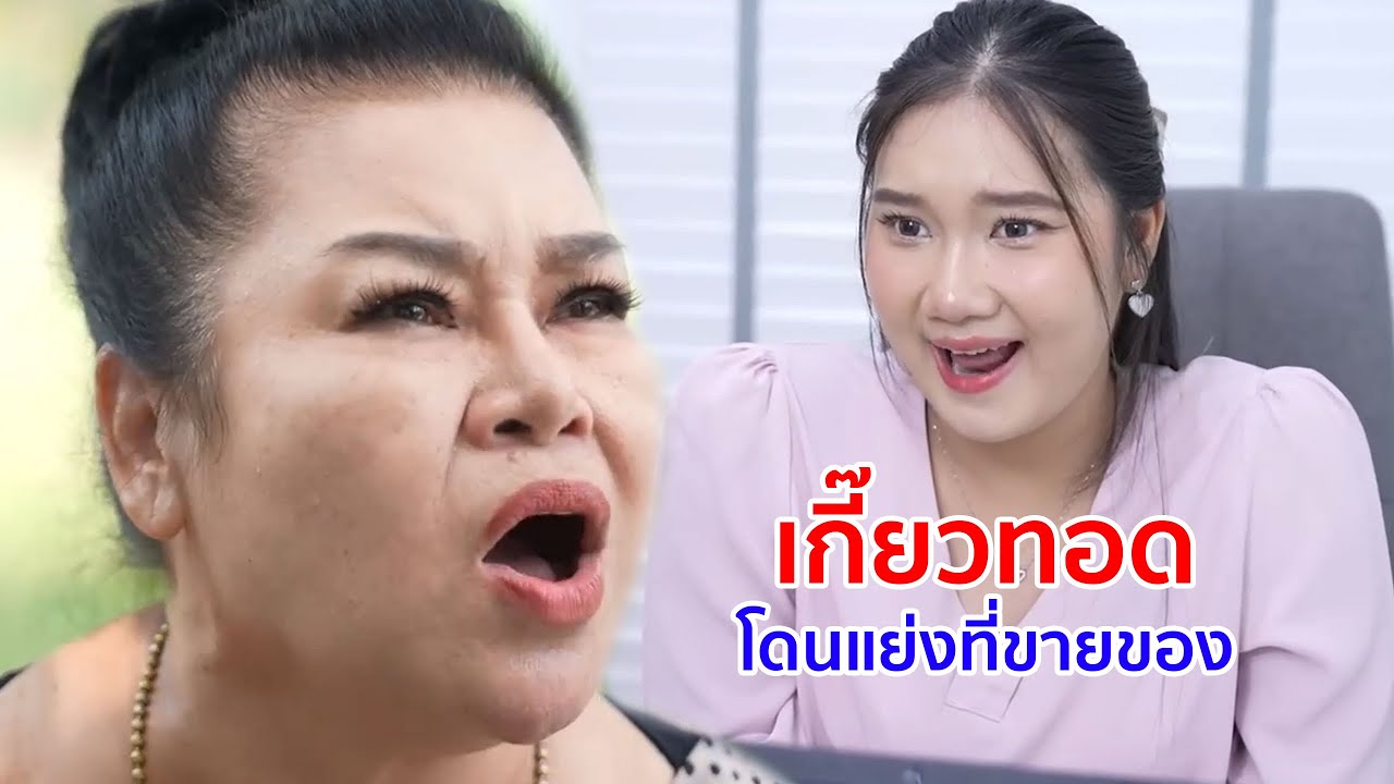 หนังสั้น เกี้ยวทอดโดนแย่งที่ขายของ เลยขายออนไลน์อยู่บ้าน