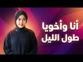 لما أخويا شافهم ملبن ومدورين بليل وأنا بذاكر حصل اللي محدش يتوقعه قصة حقيقية