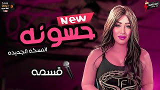 النسخه الجديده من حسونه 2023 قسمه وحظ دلع للحظيظه التقال