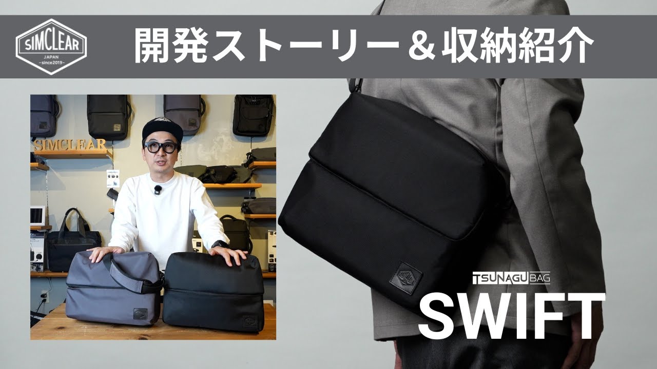 TSUNAGU BAG SWIFT 開発ストーリー＆収納紹介 - YouTube