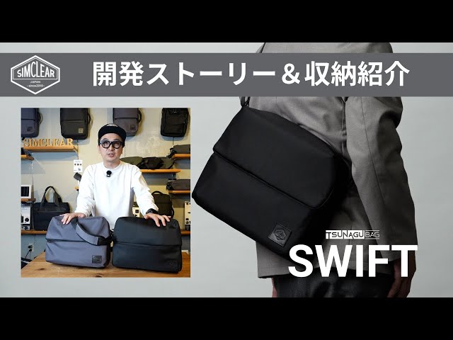 TSUNAGU BAG SWIFT 開発ストーリー＆収納紹介 - YouTube