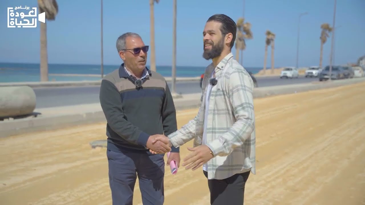 عودة الحياة - حلقة كورنيش حي الأندلس - تقديم الإعلامي أنس عون