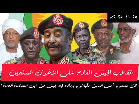 هل يتأثر الجيش السوداني بتصنيف الإخوان المسلمين جماعة إرهابية وكيف يمكن تفادي الأمر الإنقلاب القادم