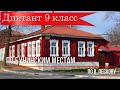 Диктант по русскому языку с проверкой! 9 класс.  По бунинским местам.