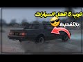 توب 5 افضل السيارات بالتفحيط 😎 (بدون مودات ) | Gta 5 توب 5 افضل السيارات بالتفحيط 😎 (بدون مودات ) | Gta 5