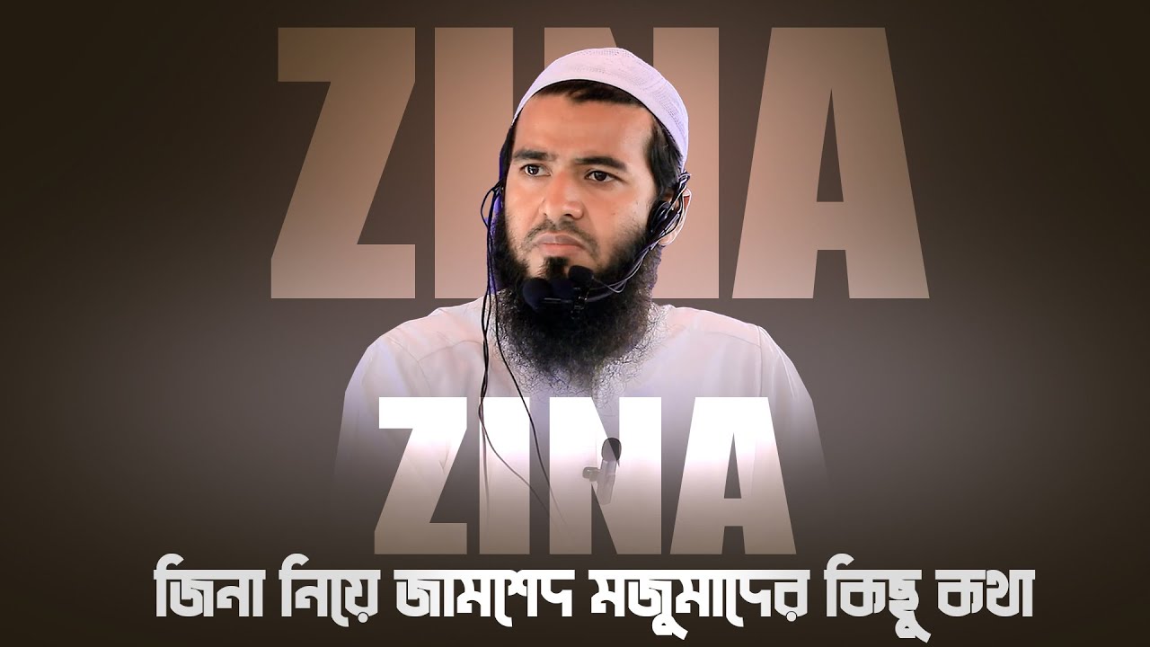 জিনা নিয়ে জামশেদ মজুমাদের কিছু কথা ‼🥀 যুবকরা শুনো অন্তরে গিয়ে লাগবে... | Zamsed Mojumdar | 4K