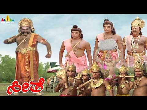 Rama Vs Kumbhakarna Yudh | ರಾಮನನ್ನು ಸೋಲಿಸಲು ಯುದ್ಧಕ್ಕೆ ಇಳಿದ ಕುಂಭಕರ್ಣ | Seethe | Ramayan Kannada