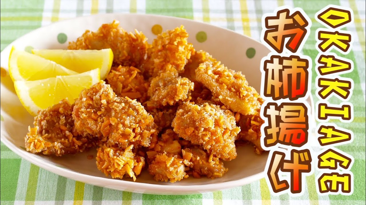 Okakiage (Food Wars! Shokugeki no Soma Inspired Crispy Fried Chicken) 鶏肉のお柿揚げ 食戟のソーマ風 - OCHIKERON | ochikeron