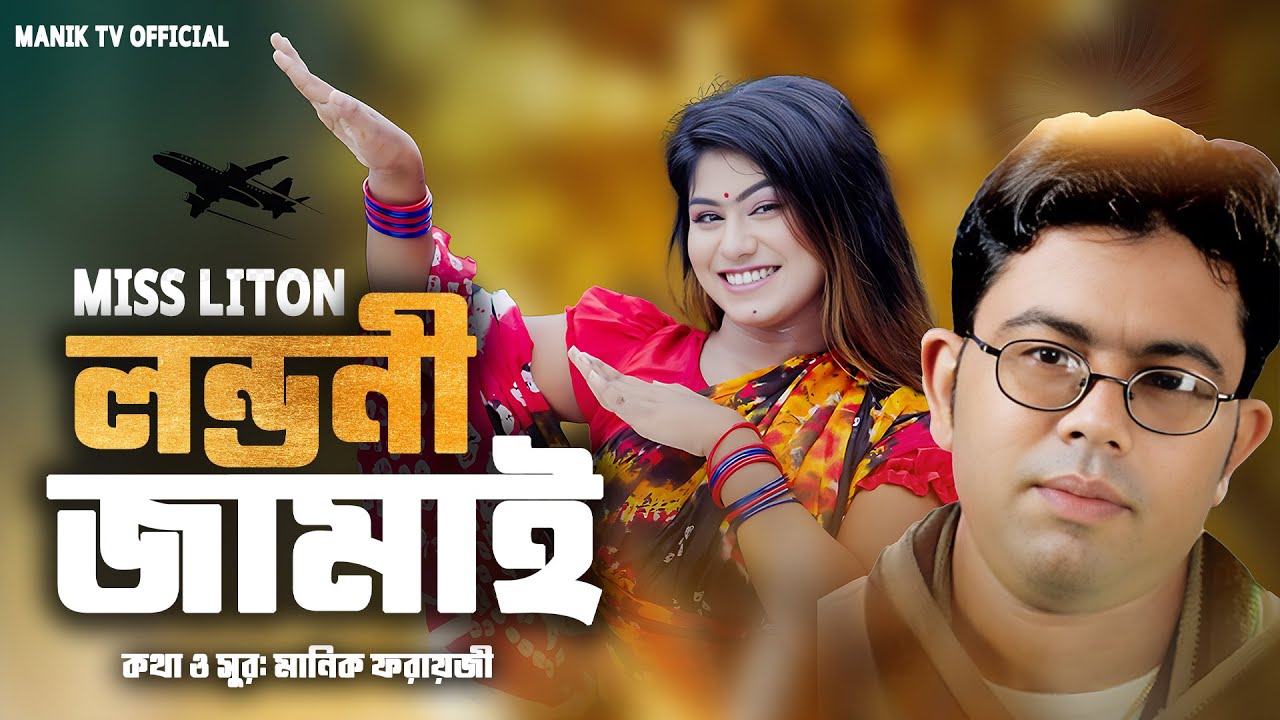 Londoni Jamai | মিস লিটন | লন্ডনী জামাই | Miss Liton | Probashi Gaan 2025 | Manik tv official