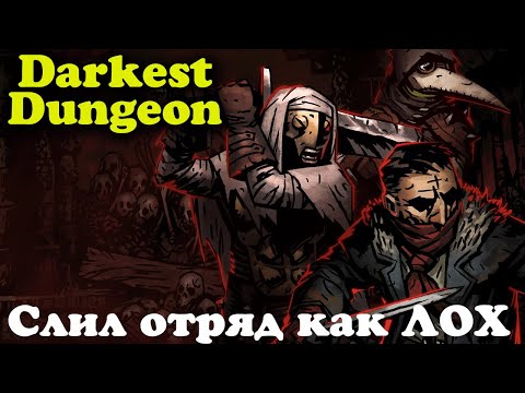 Видео: В игре: Сумасшедший шум в Darkest Dungeon