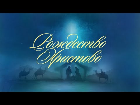 Рождество Христово София 25 12 2025 