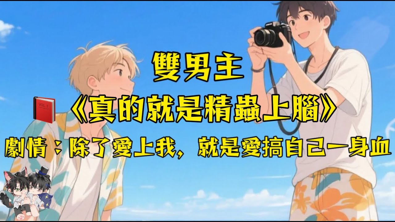 【雙男主角完結】男友是個瘋批精神病，不是精蟲上腦，就是把自己搞得一身血! #一口氣看完  #動漫 #完結文 #雙男主 #妮娜爽文