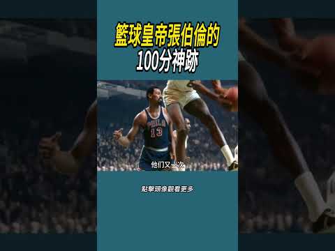 籃球皇帝張伯倫的100分神跡#體育 #nba #籃球