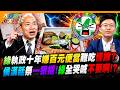 綠執政十年嫌百元便當難吃怪誰? 侯漢廷祭一狠招!綠全哭喊不要啊!?【#大新聞大爆卦】精華版2 @大新聞大爆卦HotNewsTalk
