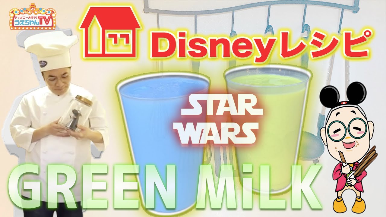 ディズニー公式レシピ おうちで海外ディズニーグルメを再現 スターウォーズエリア限定グリーンミルクを作って飲んだら凄かった 料理 1 Youtube