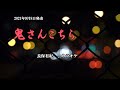 『鬼さんこちら』長保有紀 カラオケ 2021年9月8日発売