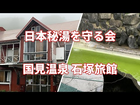 【日本秘湯を守る会】岩手県 雫石町 国見温泉 石塚旅館