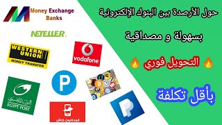 أفضل موقع لتحويل الأرصدة بين البنوك الإلكترونية بأقل تكلفة و الحد الادنى لتحويل1 دولار فقط موقع رائع