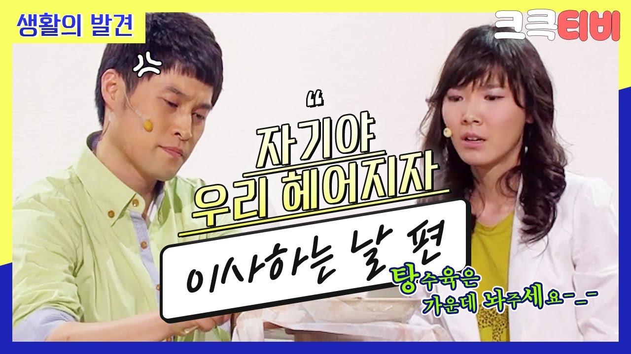 [크큭티비] 생활의발견 : 590회 그래, 내가 오빠 몰래 선 본 건 잘못했어