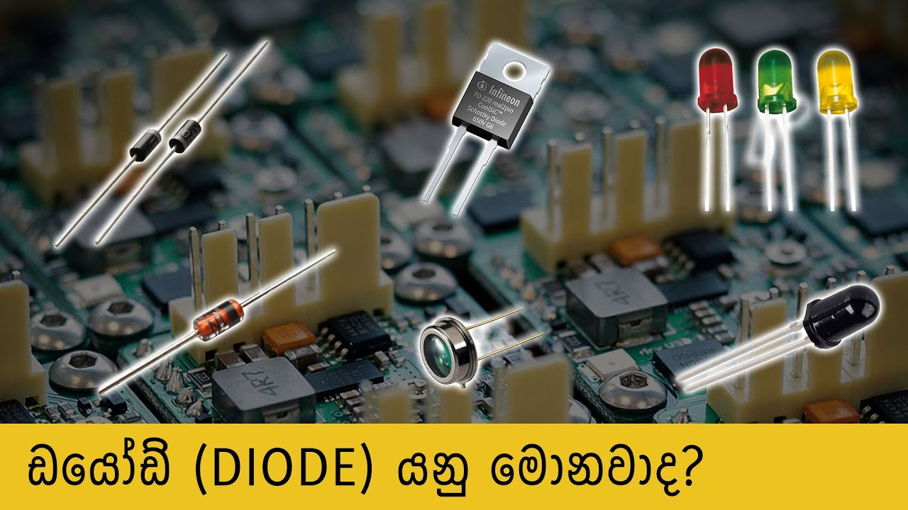 [003] ඩයෝඩ් යනු මොනවාද? What are Diodes in Sinhala. YouTube