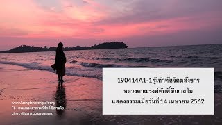 190414A1-1 รู้เท่าทันจิตตสังขาร
