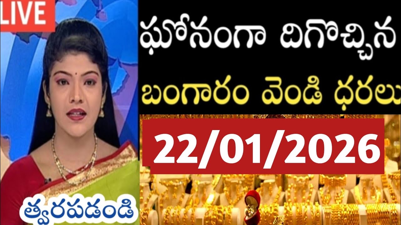 🙏Today gold price in lndai,22/01/26/Hyderabad gold silver updates Telugu |today gold rate in telugu 