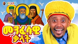 ልጆቻችሁ ዘጠኙ ቅዱሳንን እንዲያውቁ ይህንን ቪዲዮ ክፈቱላቸዉ