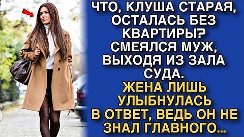 НУ ЧТО СТАРАЯ, ОСТАЛАСЬ БЕЗ КВАРТИРЫ?РЖАЛ МУЖ, ВЫХОДЯ ИЗ ЗАЛА СУДА. ОКСАНА ЛИШЬ УЛЫБНУЛАСЬ В ОТВЕТ..