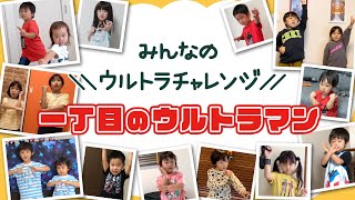 みんなのウルトラチャレンジ !「一丁目のウルトラマン」【ウルトラマン基金】