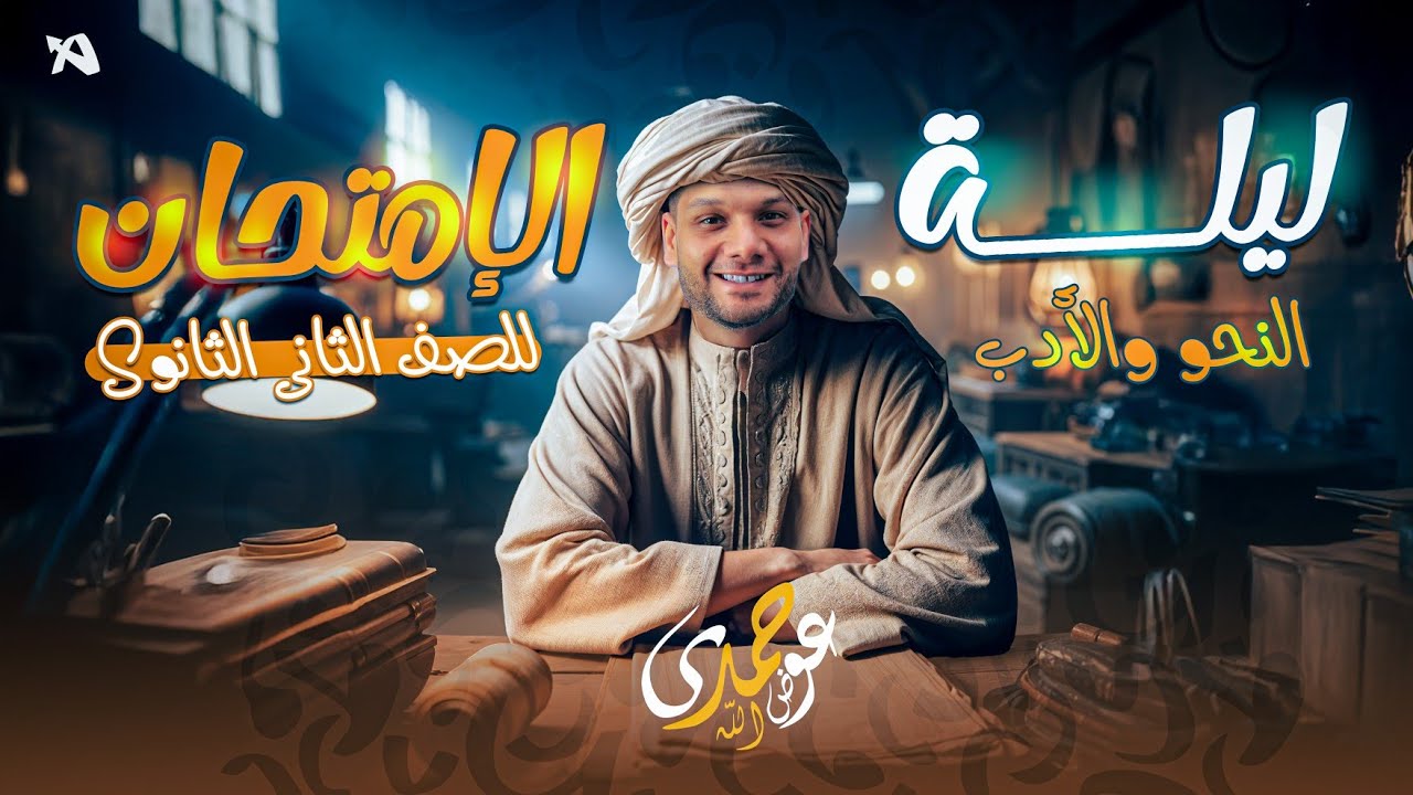 مراجعة منهج العربي ليلة الإمتحان - تانية ثانوي  | أ. حمدي عوض الله