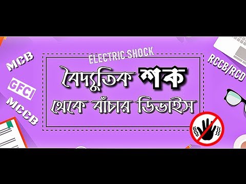 ভিডিও: কীভাবে বৈদ্যুতিক সার্কিট বাজানো যায়