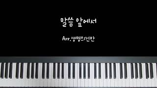 말씀 앞에서 (연주용) - 윤석주