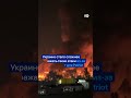 Удары РФ по Киеву и области