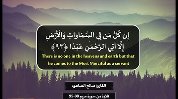 القارئ صالح الصاهود وَقَالُوا اتَّخَذَ الرَّحْمَٰنُ وَلَدًا تلاوة من سورة مريم 88 95
