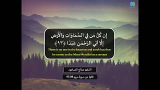 القارئ صالح الصاهود وَقَالُوا اتَّخَذَ الرَّحْمَٰنُ وَلَدًا تلاوة من سورة مريم 88 95