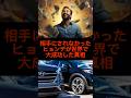 相手にされなかったヒョンデが世界で大成功した真相#shorts #雑学 #ヒュンダイ #おすすめ