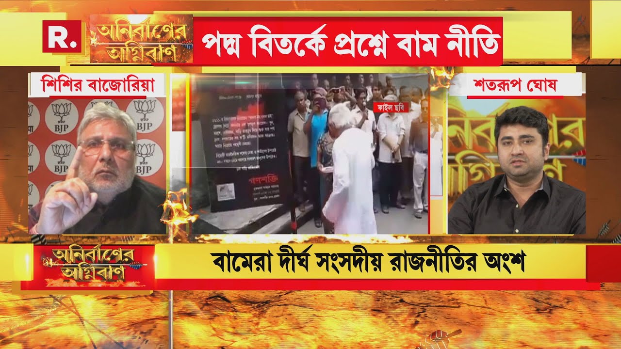 Bangla News I পদ্ম বিতর্কে প্রশ্নে বাম নীতি। দেশ আগে না দল? কী বললেন Shatarup Ghosh?