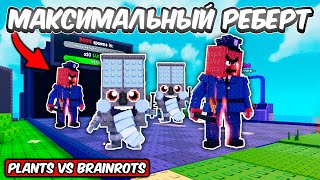 картинка: СДЕЛАЛ МАКСИМАЛЬНЫЙ РЕБЁРТ В РАСТЕНИЯ ПРОТИВ БРЕЙНРОТОВ | PLANTS VS BRAINROTS ROBLOX!