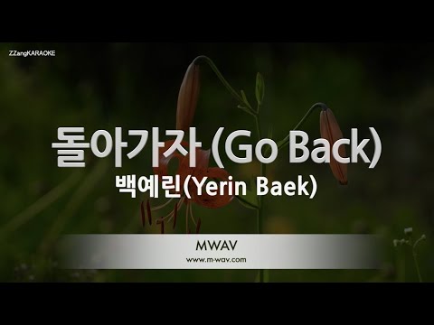 [짱가라오케/노래방] 백예린(Yerin Baek)-돌아가자 (Go <strong>Back</strong>) [<strong>ZZang</strong> KARAOKE]