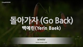 Yerin Baek (백예린) - Go Back (돌아가자) (Melody) (Karaoke Version)