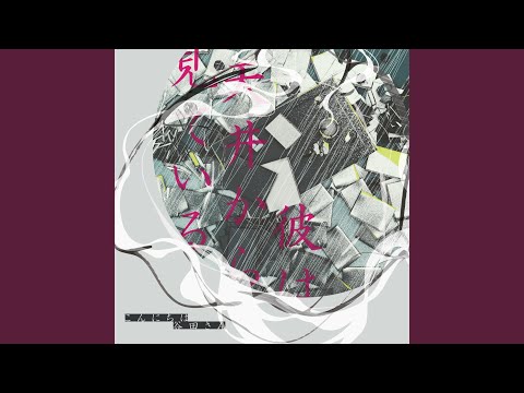 どこにもいけないままで (feat. 初音ミク)