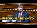 😱УКРАЇНЦІ ШОКОВАНІ — Зеленський виявився цинічнім і жадібним багатієм (Герасимов)