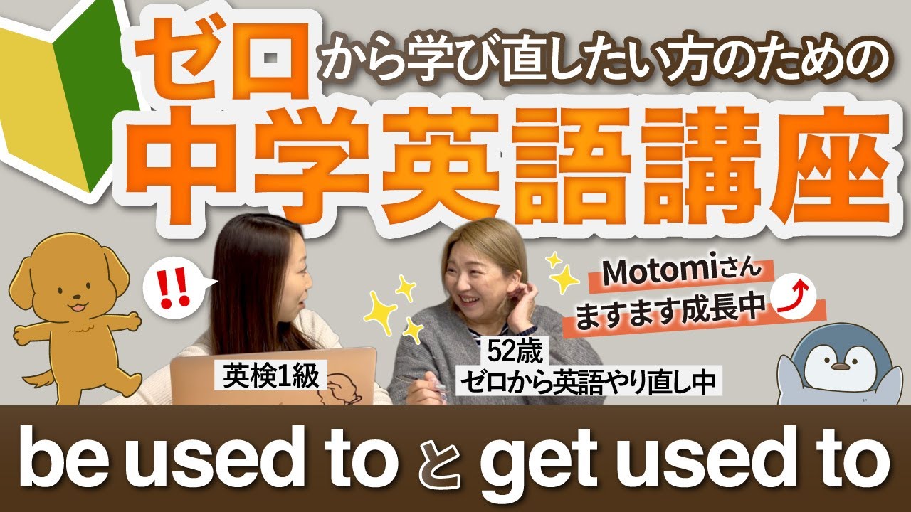 【英会話初心者】超混乱しやすいbe used to とget used to を解説！［ゼロからやり直し中学英語講座14］