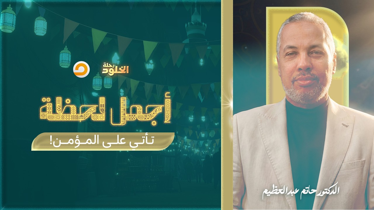 رحلة الخلود | ثلاث ركائز توقظ القلوب لحقيقة المـ ـ ـوت والآخرة | د. حاتم عبدالعظيم