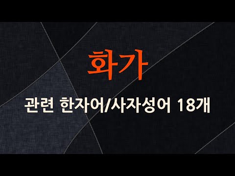 화가에 관한 한자어/사자성어 18개