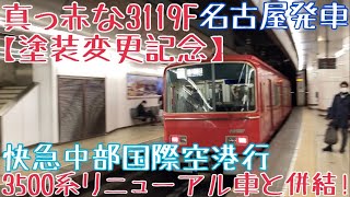 名鉄、真っ赤な3119F【塗装変更記念】走行シーン 〜3500系リニューアルと併結！快急中部国際空港行 名古屋発車〜