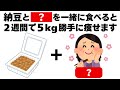 2週間で5kg痩せる納豆の食べ方　知ってるだけで得する健康雑学