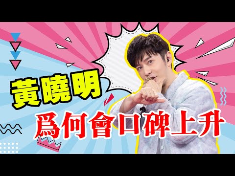 【黃曉明】別再黑我了！我已經夠卑微了，40的男人成功去油，黃曉明到底如何逆風翻盤？