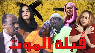 قُبلة الموت | فخري خالد | شيرين السيد | إخلاص نور الدين | سلافة والمجموعة | إخراج د. أبوبكر الشيخ