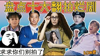 【low君】low君带你盘点之《十大国产翻拍烂剧》：OMG！给你们介绍真正的国！剧！之！光！